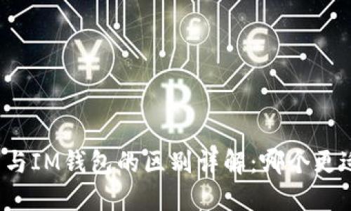 TP钱包与IM钱包的区别详解：哪个更适合你？