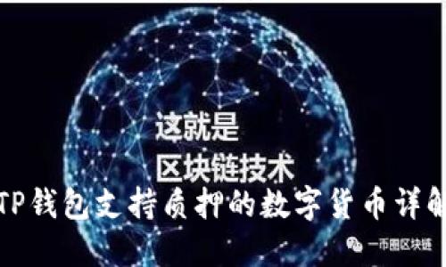 TP钱包支持质押的数字货币详解