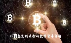 TP钱包支持质押的数字货币