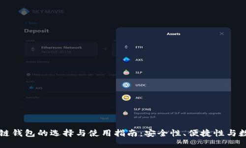 新加坡区块链钱包的选择与使用指南：安全性、便捷性与数字资产管理