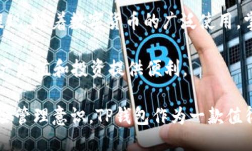  如何通过TP钱包提取USDT？ / 
 guanjianci TP钱包, 提现USDT, 加密货币钱包 /guanjianci 

引言
在现代数字资产交易中，USDT（泰达币）因其稳定性而成为广受欢迎的选择。TP钱包作为一款功能强大的数字钱包，提供了便捷的USDT提取功能。本文将详细介绍如何通过TP钱包提取USDT，帮助用户更好地管理和使用他们的加密货币资产。

什么是TP钱包？
TP钱包是一款支持多种加密货币存储、交易和管理的数字钱包。它的设计注重用户体验，不仅界面友好，还具备安全性高、操作简单等优势。用户通过TP钱包能够方便地进行数字资产的管理，无论是接收、发送还是存储各类加密货币，TP钱包都提供了很好的支持。

USDT的特点和应用
USDT属于一种稳定币，其价值与美元挂钩，使得其在加密市场中具备一定的稳定性。在交易所之间转账时，USDT常常被用作媒介，因为它可以减少价格波动对交易的影响。USDT不仅可以在交易所中交易，还可以用于在线购物、转账和投资等各个方面，广泛应用于去中心化金融（DeFi）领域。

为何选择TP钱包提取USDT？
TP钱包具备多项优势，使其成为提取USDT的理想选择。首先，TP钱包操作简单，用户只需几个步骤就可以完成USDT的提取。其次，TP钱包具有良好的安全性能，用户的私钥和资产信息都妥善保管。此外，TP钱包不断更新和，以适应市场的变化，为用户提供更优质的服务体验。

提取USDT的准备工作
在进行USDT提取之前，用户需要准备好几个要素。首先是确保您的TP钱包已下载安装且注册完毕。接着，用户需要在钱包中持有足够的USDT以供提取。此外，为了完成提取操作，用户需要提供接收地址，这一般是与交易所账户或其他钱包账户的地址。

如何提取USDT的步骤
接下来，笔者将分步骤详解如何在TP钱包中提取USDT。请确保您仔细阅读每个步骤，以免在提取过程中出现错误。

h4步骤一：打开TP钱包/h4
首先，在您的手机上打开TP钱包应用程序。如果您尚未登录，请输入您的账户信息进行登录。确保您的钱包能够正常访问，并对可能的网络问题保持警惕。

h4步骤二：选择USDT账户/h4
在TP钱包的主界面，您将看到所有支持的加密货币。在这里，选择USDT账户，进入USDT的详细页面。在此页面，您可以查看您持有USDT的总量和过去的交易记录。

h4步骤三：发起提取操作/h4
在USDT页面中，查找“提取”或“发送”选项，并点击进入。系统会提示您输入提取金额和接收地址。请仔细核对接收地址，确保其准确无误，避免因地址错误而导致资产丢失。

h4步骤四：确认交易信息/h4
在输入提取金额和接收地址后，TP钱包将显示一份交易确认信息。在确认信息中，您可以再次检查接收地址和提取金额是否正确。如果无误，请确认交易。

h4步骤五：输入交易密码/h4
为确保安全性，TP钱包通常需要用户输入交易密码。在输入密码后，系统将继续处理您的提现请求。此时，您可以耐心等待，提现通常会在几分钟内完成，但具体时间视网络状况而定。

h4步骤六：查看交易状态/h4
交易发起后，您可以在TP钱包的交易记录界面查看提现状态。如果交易已完成，您将看到相应的确认信息。若遇到任何问题，请及时联系TP钱包的客服支持以获取帮助。

注意事项
在提取USDT的过程中的诸多细节需要用户特别注意。首先，确保您输入的接收地址准确无误，且应符合接收方所支持的网络。其次，务必注意提取的网络费用，网络费用会影响到最终到账的USDT数量。此外，保持良好的网络连接，避免中断或者延迟。最后，提取前检查您的TP钱包版本是否为最新，以确保其功能正常。

总结
通过TP钱包提取USDT的过程简单而高效，然而用户仍需谨慎对待相关操作。结合本文所提供的步骤和注意事项，用户可以轻松实现USDT的提现。随着数字货币的广泛使用，掌握提取USDT的技巧对每位用户而言都是一项重要的能力。

在加密货币世界中，管理和操作数字资产的能力是至关重要的。希望通过本文的介绍，您能够充分利用TP钱包，顺利提取USDT，为您的加密资产增值和投资提供便利。

为了更好地应对未来可能出现的各种挑战，建议用户定期更新自己的经验，与其他用户交流和分享取款的心得，以提升自身的操作能力和风险管理意识。TP钱包作为一款值得信赖的软件，期待其能够继续为广大的用户提供更高效、更安全的服务。