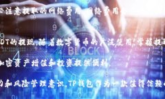   如何通过TP钱包提取USD