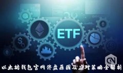  以太坊钱包官网停盘原因