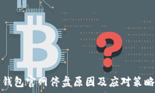  
以太坊钱包官网停盘原因及应对策略全解析