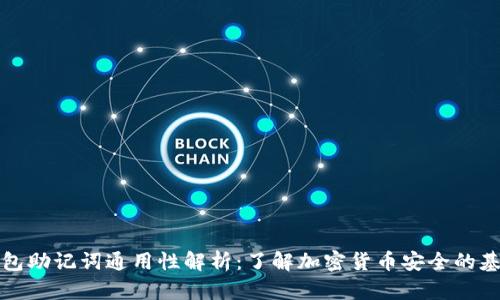 钱包助记词通用性解析：了解加密货币安全的基石
