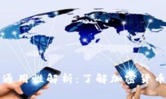 钱包助记词通用性解析：