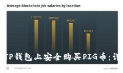 如何在TP钱包上安全购买
