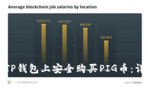 如何在TP钱包上安全购买PIG币：详细指南