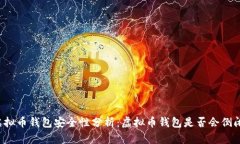 虚拟币钱包安全性分析：