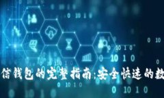 比特币提现到微信钱包的