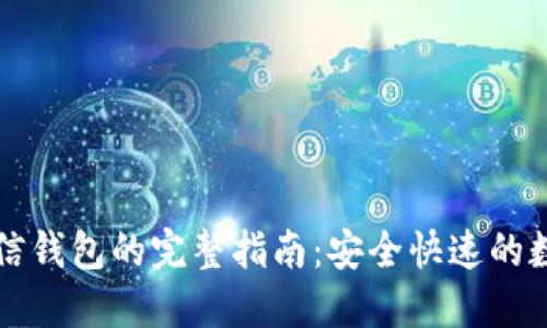 比特币提现到微信钱包的完整指南：安全快速的数字货币交易方式