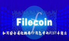如何安全有效地将TP钱包中