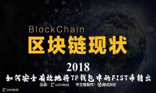 如何安全有效地将TP钱包中的FIST币转出