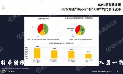 比特币转账指南：如何将比特币安全转入另一钱包