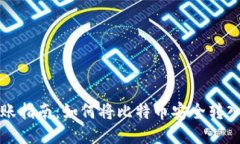 比特币转账指南：如何将