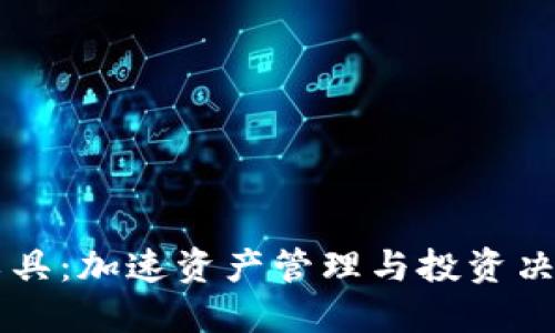 TP钱包看线工具：加速资产管理与投资决策的智能助手