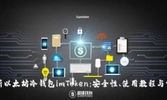 全面解析以太坊冷钱包i