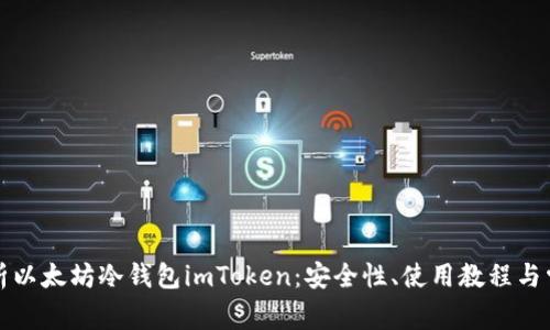 全面解析以太坊冷钱包imToken：安全性、使用教程与常见问题