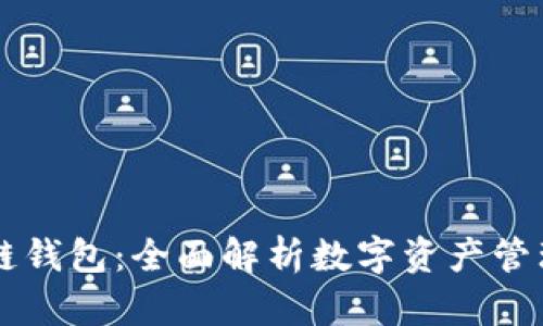 TianLe区块链钱包：全面解析数字资产管理的未来工具