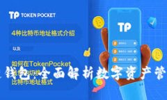 TianLe区块链钱包：全面解