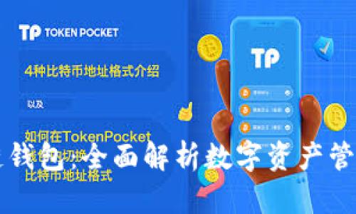 TianLe区块链钱包：全面解析数字资产管理的未来工具