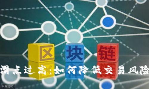 TP钱包价格滑点过高：如何降低交易风险并投资回报