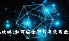 区块链钱包攻略：如何安