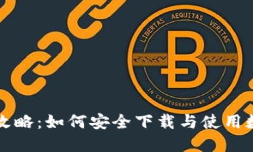 区块链钱包攻略：如何安全下载与使用数字资产钱包