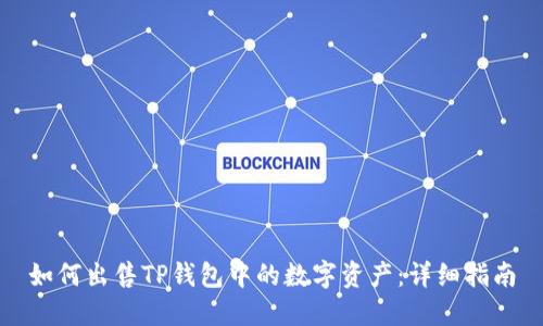 如何出售TP钱包中的数字资产：详细指南