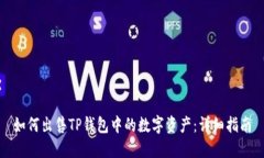 如何出售TP钱包中的数字资