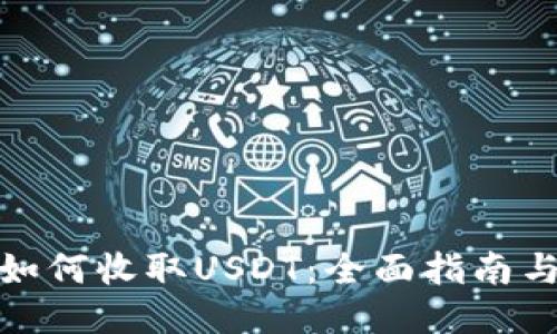 钱能钱包如何收取USDT：全面指南与操作步骤