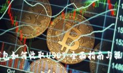 钱能钱包如何收取USDT：全