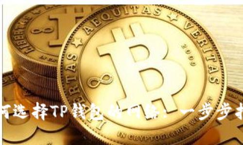 如何选择TP钱包的网络: 一步步指南