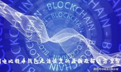 闪电比特币钱包无法恢复