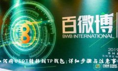 如何将USDT转移到TP钱包：