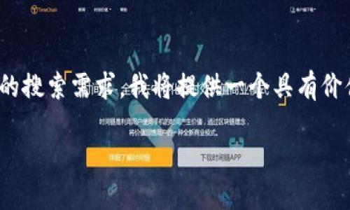 为了更好地满足用户关于“TP钱包DOT转账”的搜索需求，我将提供一个具有价值的，并附上相关的关键词。以下是相关内容：

如何通过TP钱包安全便捷地进行DOT转账