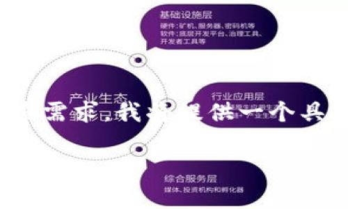 为了更好地满足用户关于“TP钱包DOT转账”的搜索需求，我将提供一个具有价值的，并附上相关的关键词。以下是相关内容：

如何通过TP钱包安全便捷地进行DOT转账