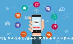 以太坊钱包与以德平台：