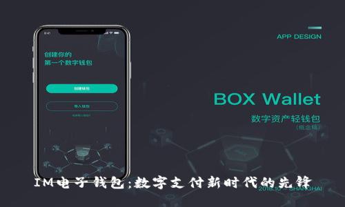 IM电子钱包：数字支付新时代的先锋