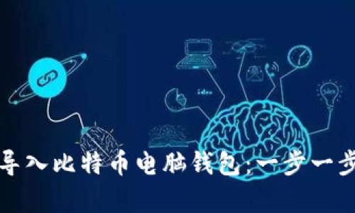如何恢复和导入比特币电脑钱包：一步一步的完整指南