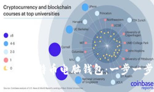 如何恢复和导入比特币电脑钱包：一步一步的完整指南