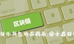 2023年区块链冷钱包购买指