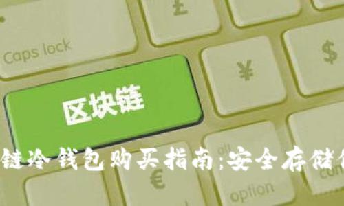 2023年区块链冷钱包购买指南：安全存储你的数字资产