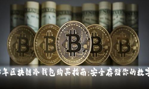 2023年区块链冷钱包购买指南：安全存储你的数字资产