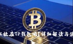 XRP可以放在TP钱包吗？详细