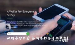 比特币分叉后，如何选择