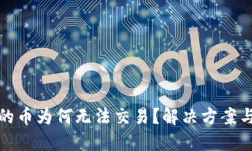 TP钱包中的币为何无法交易？解决方案与使用技巧