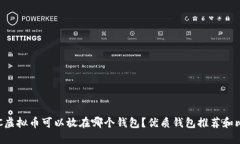 ETC虚拟币可以放在哪个钱