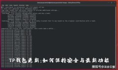 TP钱包更新：如何保持安全