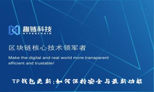 TP钱包更新：如何保持安全与最新功能